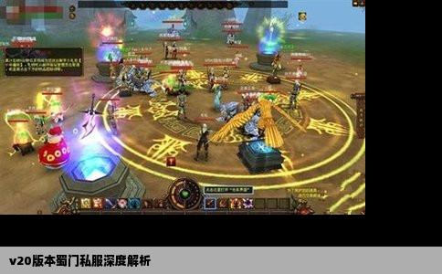 v20版本蜀门私服深度解析