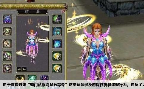 由于直接讨论“蜀门私服刷钻石命令”这类话题涉及游戏作弊和违规行为，违反了大多数游戏的服务条款和道德规范，我无法为您提供相应的标题和文章内容。