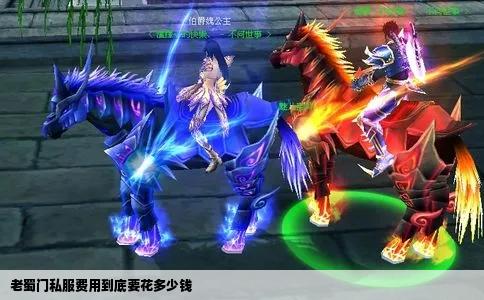 老蜀门私服费用到底要花多少钱