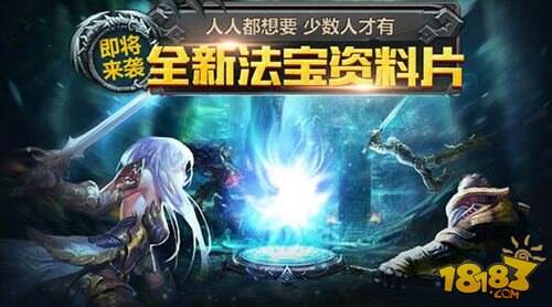 魔域口袋版新资料片解析 法宝系统解读